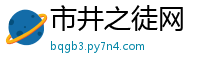 市井之徒网